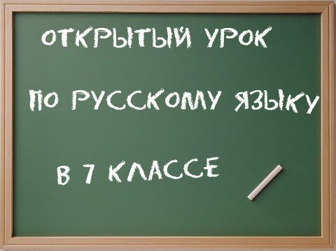 открытый урок по русскому языку 7 класс